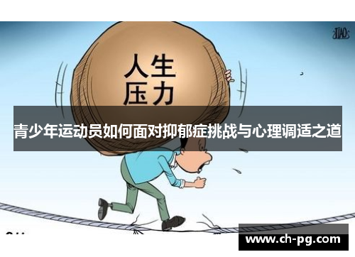青少年运动员如何面对抑郁症挑战与心理调适之道