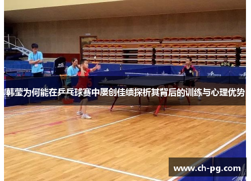 韩莹为何能在乒乓球赛中屡创佳绩探析其背后的训练与心理优势