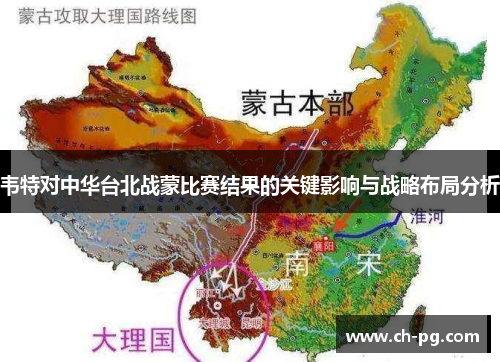 韦特对中华台北战蒙比赛结果的关键影响与战略布局分析