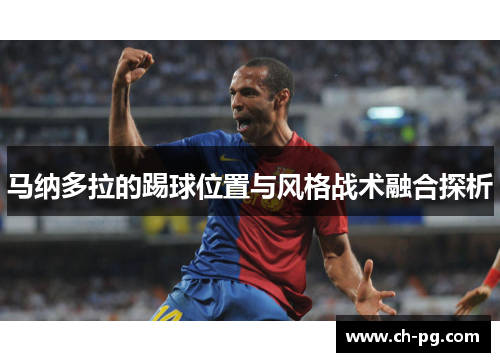 马纳多拉的踢球位置与风格战术融合探析