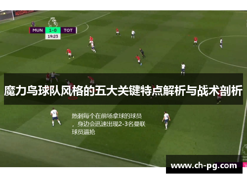 魔力鸟球队风格的五大关键特点解析与战术剖析