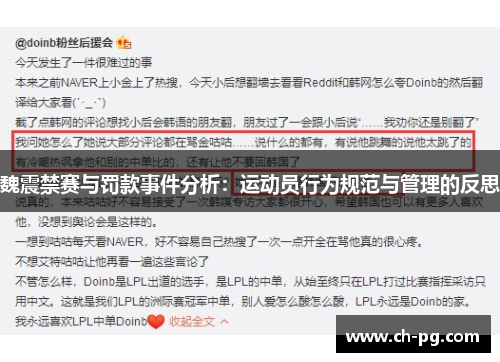 魏震禁赛与罚款事件分析：运动员行为规范与管理的反思