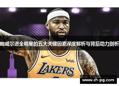 鲍威尔进全明星的五大关键因素深度解析与背后动力剖析