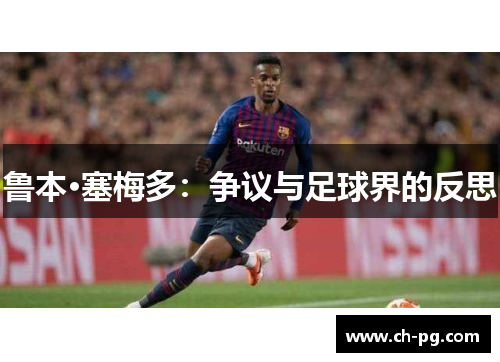鲁本·塞梅多：争议与足球界的反思