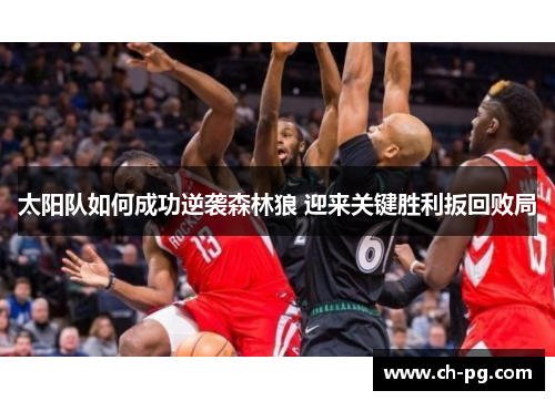 太阳队如何成功逆袭森林狼 迎来关键胜利扳回败局