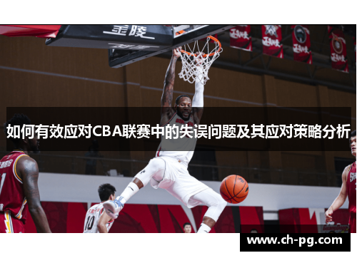 如何有效应对CBA联赛中的失误问题及其应对策略分析 如何有效应对CBA联赛中的失误问题及其应对策略分析