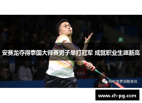 安赛龙夺得泰国大师赛男子单打冠军 成就职业生涯新高