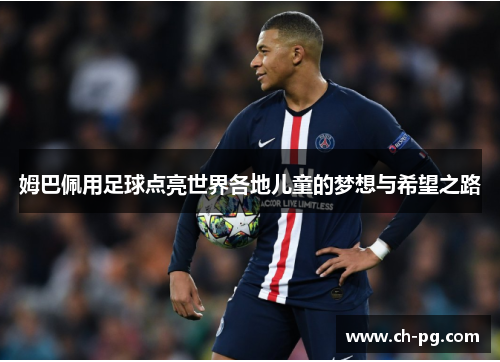 姆巴佩用足球点亮世界各地儿童的梦想与希望之路