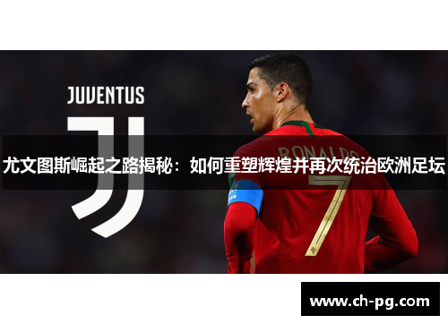 尤文图斯崛起之路揭秘:如何重塑辉煌并再次统治欧洲足坛 尤文图斯崛起之路揭秘:如何重塑辉煌并再次统治欧洲足坛