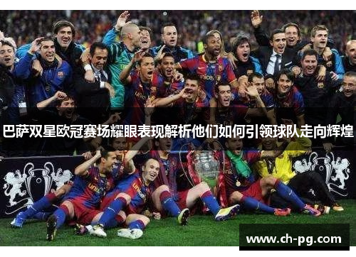 巴萨双星欧冠赛场耀眼表现解析他们如何引领球队走向辉煌