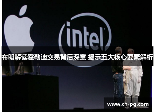 布朗解读霍勒迪交易背后深意 揭示五大核心要素解析