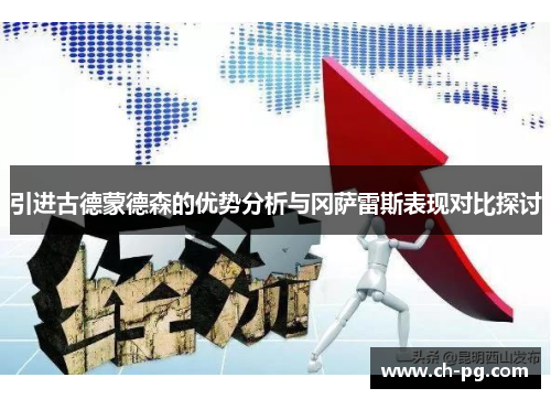 引进古德蒙德森的优势分析与冈萨雷斯表现对比探讨 引进古德蒙德森的优势分析与冈萨雷斯表现对比探讨