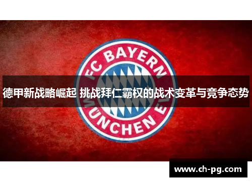 德甲新战略崛起 挑战拜仁霸权的战术变革与竞争态势