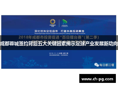 成都蓉城签约背后五大关键因素揭示足球产业发展新动向 成都蓉城签约背后五大关键因素揭示足球产业发展新动向