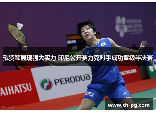 戴资颖展现强大实力 印尼公开赛力克对手成功晋级半决赛 戴资颖展现强大实力 印尼公开赛力克对手成功晋级半决赛