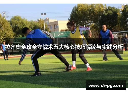 拉齐奥全攻全守战术五大核心技巧解读与实践分析 拉齐奥全攻全守战术五大核心技巧解读与实践分析
