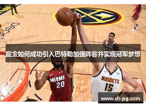 掘金如何成功引入巴特勒加强阵容并实现冠军梦想
