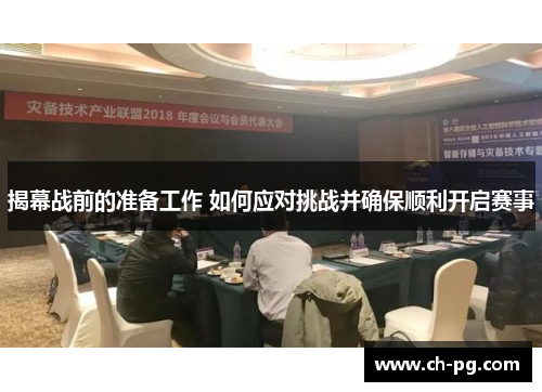 揭幕战前的准备工作 如何应对挑战并确保顺利开启赛事