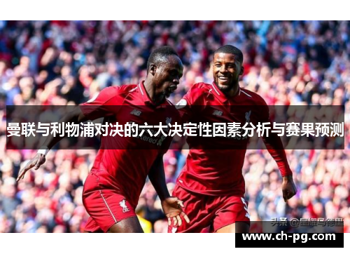 曼联与利物浦对决的六大决定性因素分析与赛果预测