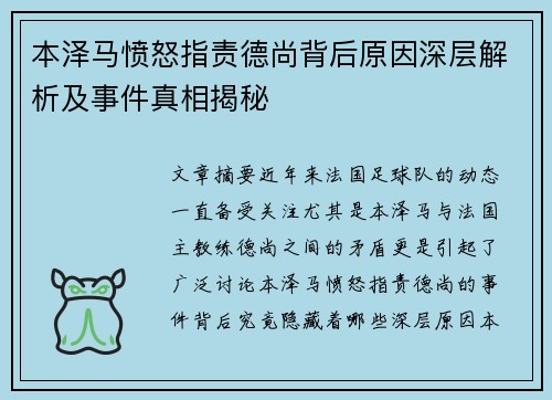本泽马愤怒指责德尚背后原因深层解析及事件真相揭秘