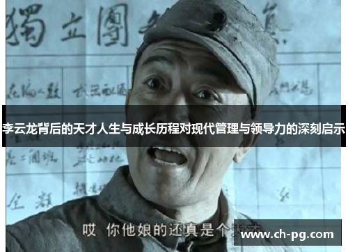 李云龙背后的天才人生与成长历程对现代管理与领导力的深刻启示