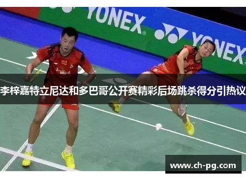 李梓嘉特立尼达和多巴哥公开赛精彩后场跳杀得分引热议 李梓嘉特立尼达和多巴哥公开赛精彩后场跳杀得分引热议