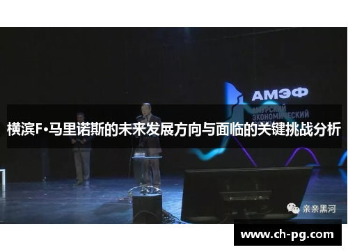 横滨F·马里诺斯的未来发展方向与面临的关键挑战分析 横滨F·马里诺斯的未来发展方向与面临的关键挑战分析