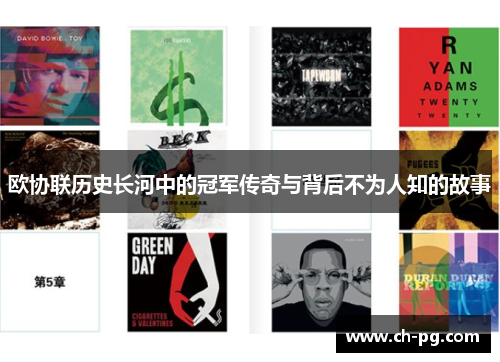 欧协联历史长河中的冠军传奇与背后不为人知的故事