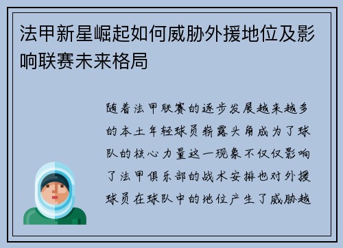 法甲新星崛起如何威胁外援地位及影响联赛未来格局