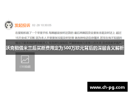 沃克租借米兰后买断费用定为500万欧元背后的深层含义解析