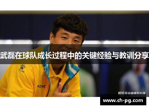 武磊在球队成长过程中的关键经验与教训分享