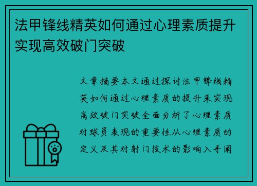 法甲锋线精英如何通过心理素质提升实现高效破门突破 法甲锋线精英如何通过心理素质提升实现高效破门突破