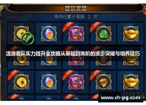 流浪者队实力提升全攻略从基础到高阶的逐步突破与培养技巧