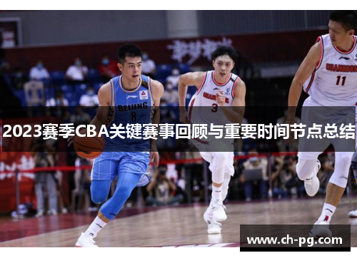 2023赛季CBA关键赛事回顾与重要时间节点总结 2023赛季CBA关键赛事回顾与重要时间节点总结