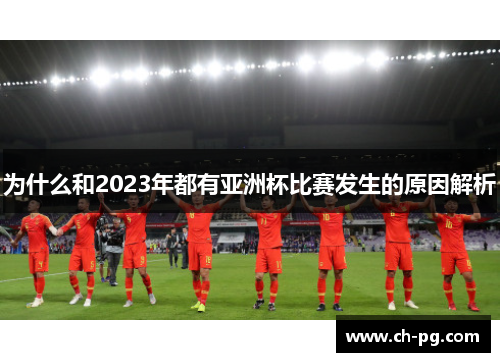 为什么和2023年都有亚洲杯比赛发生的原因解析 为什么和2023年都有亚洲杯比赛发生的原因解析