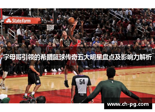 字母哥引领的希腊篮球传奇五大明星盘点及影响力解析