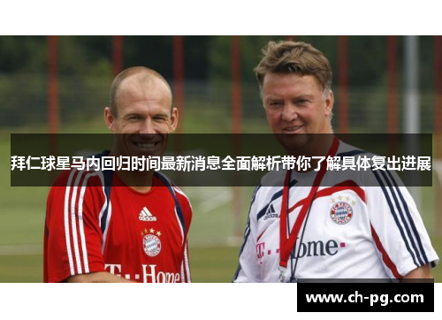 拜仁球星马内回归时间最新消息全面解析带你了解具体复出进展 拜仁球星马内回归时间最新消息全面解析带你了解具体复出进展