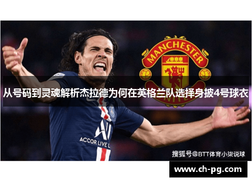 从号码到灵魂解析杰拉德为何在英格兰队选择身披4号球衣