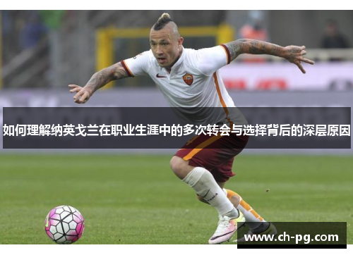 如何理解纳英戈兰在职业生涯中的多次转会与选择背后的深层原因