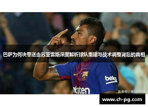 巴萨为何决意送走苏亚雷斯深度解析球队重建与战术调整背后的真相