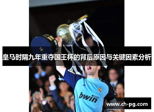 皇马时隔九年重夺国王杯的背后原因与关键因素分析