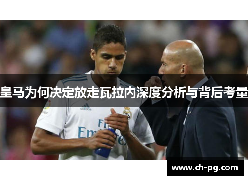 皇马为何决定放走瓦拉内深度分析与背后考量