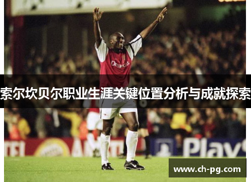 索尔坎贝尔职业生涯关键位置分析与成就探索