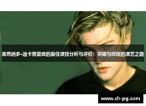 莱昂纳多·迪卡普里奥的最佳演技分析与评价：突破与辉煌的演艺之路