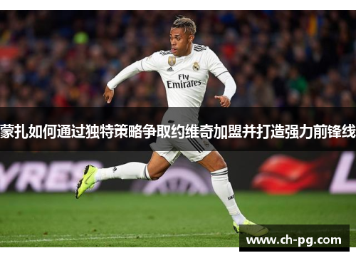 蒙扎如何通过独特策略争取约维奇加盟并打造强力前锋线