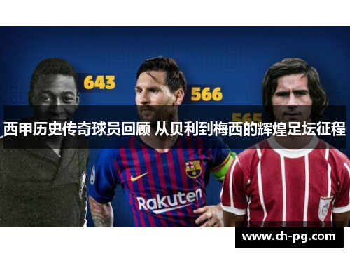 西甲历史传奇球员回顾 从贝利到梅西的辉煌足坛征程