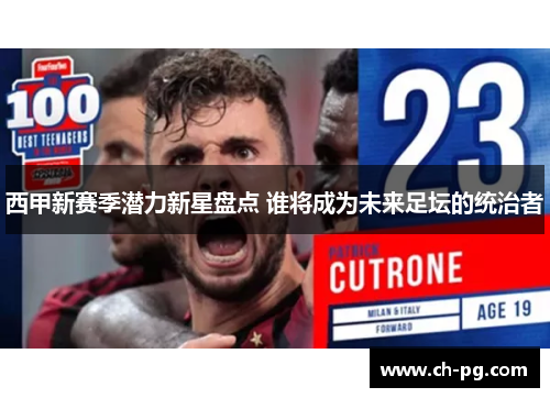 西甲新赛季潜力新星盘点 谁将成为未来足坛的统治者