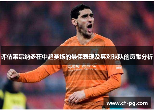 评估莱昂纳多在中超赛场的最佳表现及其对球队的贡献分析