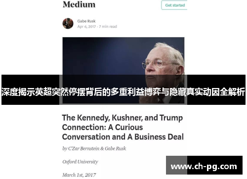 深度揭示英超突然停摆背后的多重利益博弈与隐藏真实动因全解析 深度揭示英超突然停摆背后的多重利益博弈与隐藏真实动因全解析