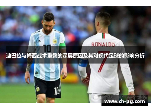 迪巴拉与梅西战术重叠的深层原因及其对现代足球的影响分析 迪巴拉与梅西战术重叠的深层原因及其对现代足球的影响分析